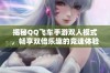 揭秘QQ飞车手游双人模式，畅享双倍乐趣的竞速体验与心得分享