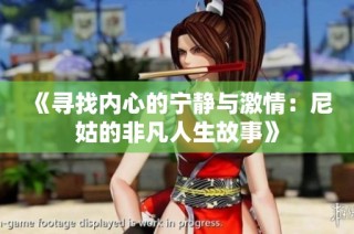 《寻找内心的宁静与激情：尼姑的非凡人生故事》