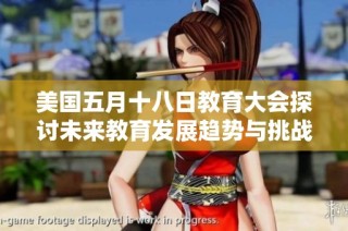 美国五月十八日教育大会探讨未来教育发展趋势与挑战的深度分析
