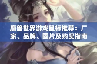魔兽世界游戏鼠标推荐：厂家、品牌、图片及购买指南全解析
