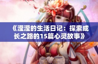 《滢滢的生活日记：探索成长之路的15篇心灵故事》
