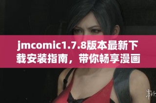 jmcomic1.7.8版本最新下载安装指南，带你畅享漫画新体验