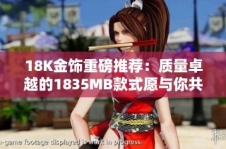 18K金饰重磅推荐：质量卓越的1835MB款式愿与你共享时光之美