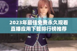 2023年最佳免费永久观看直播应用下载排行榜推荐