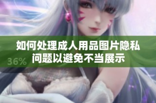 如何处理成人用品图片隐私问题以避免不当展示