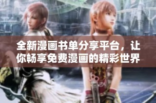 全新漫画书单分享平台，让你畅享免费漫画的精彩世界