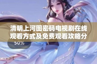 清明上河图密码电视剧在线观看方式及免费观看攻略分享