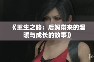 《重生之路：后妈带来的温暖与成长的故事》
