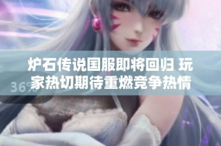 炉石传说国服即将回归 玩家热切期待重燃竞争热情