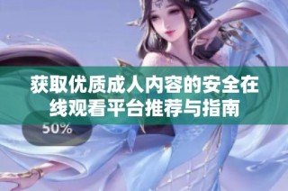 获取优质成人内容的安全在线观看平台推荐与指南