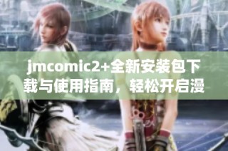 jmcomic2+全新安装包下载与使用指南，轻松开启漫画阅读之旅