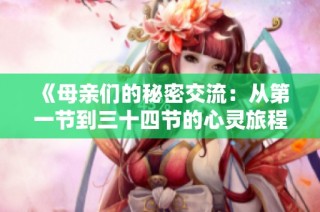 《母亲们的秘密交流：从第一节到三十四节的心灵旅程》