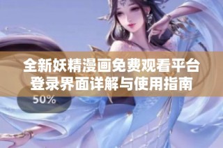 全新妖精漫画免费观看平台登录界面详解与使用指南