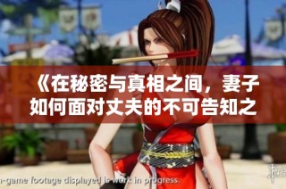 《在秘密与真相之间，妻子如何面对丈夫的不可告知之事》