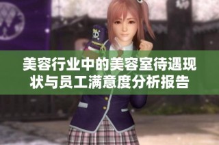 美容行业中的美容室待遇现状与员工满意度分析报告