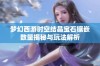 梦幻西游时空结晶宝石镶嵌数量揭秘与玩法解析