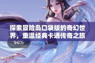 探索冒险岛口袋版的奇幻世界，重温经典卡通传奇之旅