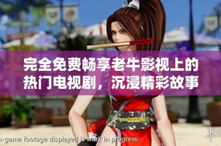 完全免费畅享老牛影视上的热门电视剧，沉浸精彩故事世界
