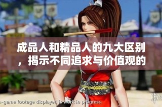 成品人和精品人的九大区别，揭示不同追求与价值观的深刻对比