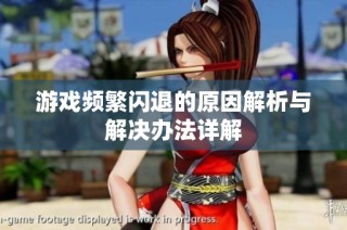 游戏频繁闪退的原因解析与解决办法详解