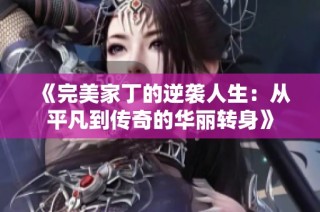 《完美家丁的逆袭人生：从平凡到传奇的华丽转身》