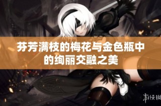 芬芳满枝的梅花与金色瓶中的绚丽交融之美