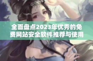 全面盘点2023年优秀的免费网站安全软件推荐与使用指南
