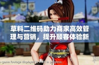 草料二维码助力商家高效管理与营销，提升顾客体验新选择