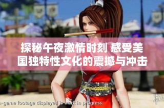 探秘午夜激情时刻 感受美国独特性文化的震撼与冲击