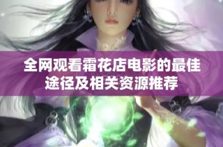 全网观看霜花店电影的最佳途径及相关资源推荐