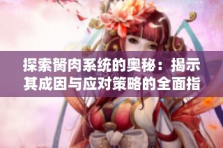探索胬肉系统的奥秘：揭示其成因与应对策略的全面指南