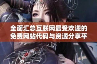 全面汇总互联网最受欢迎的免费网站代码与资源分享平台