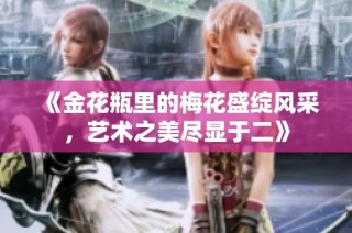 《金花瓶里的梅花盛绽风采，艺术之美尽显于二》