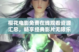 樱花电影免费在线观看资源汇总，畅享经典影片无限乐趣