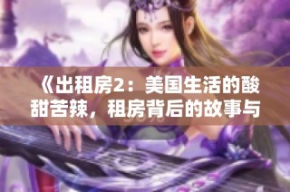 《出租房2：美国生活的酸甜苦辣，租房背后的故事与现实》