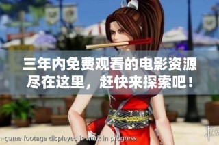 三年内免费观看的电影资源尽在这里，赶快来探索吧！