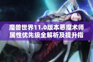 魔兽世界11.0版本恶魔术师属性优先级全解析及提升指南