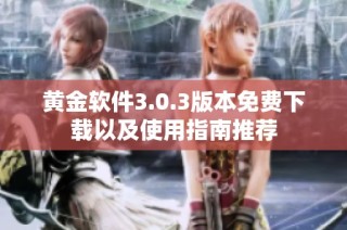黄金软件3.0.3版本免费下载以及使用指南推荐