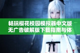 畅玩樱花校园模拟器中文版无广告破解版下载指南与体验分享