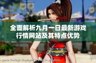全面解析九月一日最新游戏行情网站及其特点优势