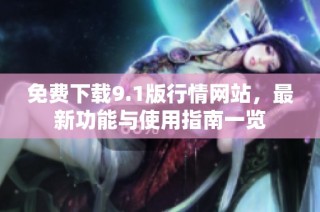 免费下载9.1版行情网站，最新功能与使用指南一览