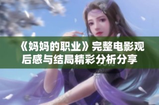 《妈妈的职业》完整电影观后感与结局精彩分析分享