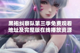 黑袍纠察队第三季免费观看地址及完整版在线播放资源汇总