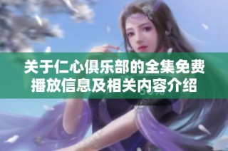 关于仁心俱乐部的全集免费播放信息及相关内容介绍