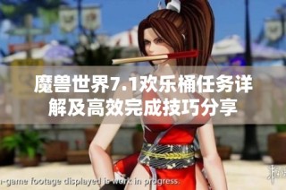 魔兽世界7.1欢乐桶任务详解及高效完成技巧分享