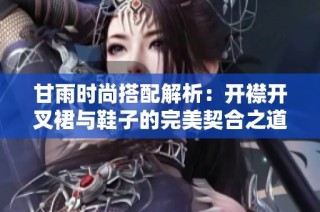 甘雨时尚搭配解析：开襟开叉裙与鞋子的完美契合之道