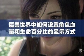 魔兽世界中如何设置角色血量和生命百分比的显示方式
