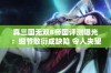 真三国无双8帝国评测曝光：细节敷衍成缺陷 令人失望