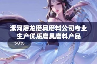 漯河屠龙磨具磨料公司专业生产优质磨具磨料产品