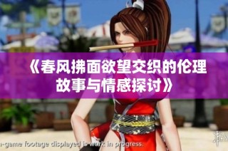 《春风拂面欲望交织的伦理故事与情感探讨》
